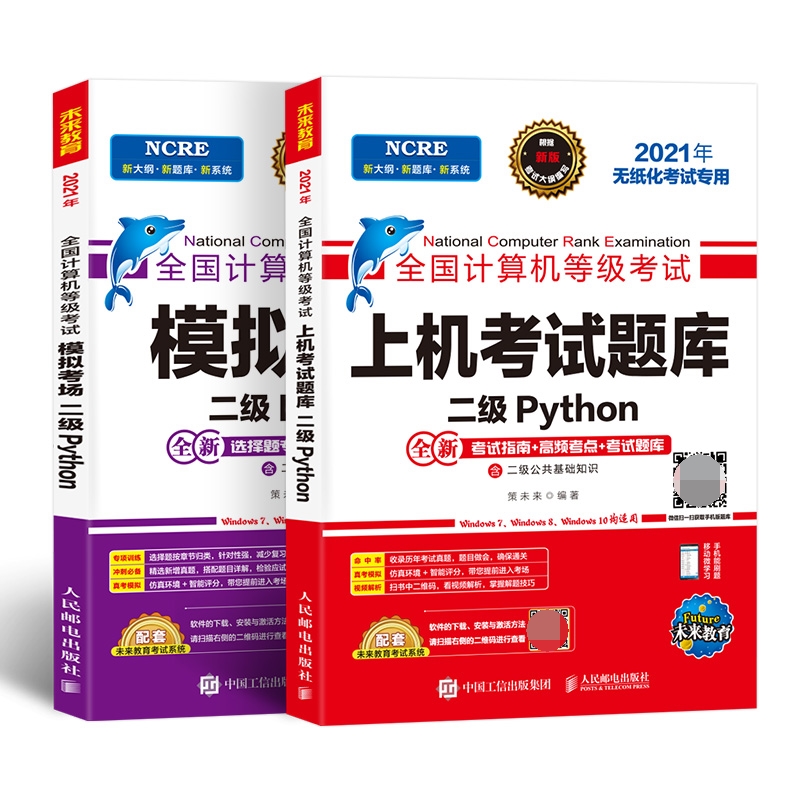 2022计算机等考黄金搭档套装三合一 二级Python