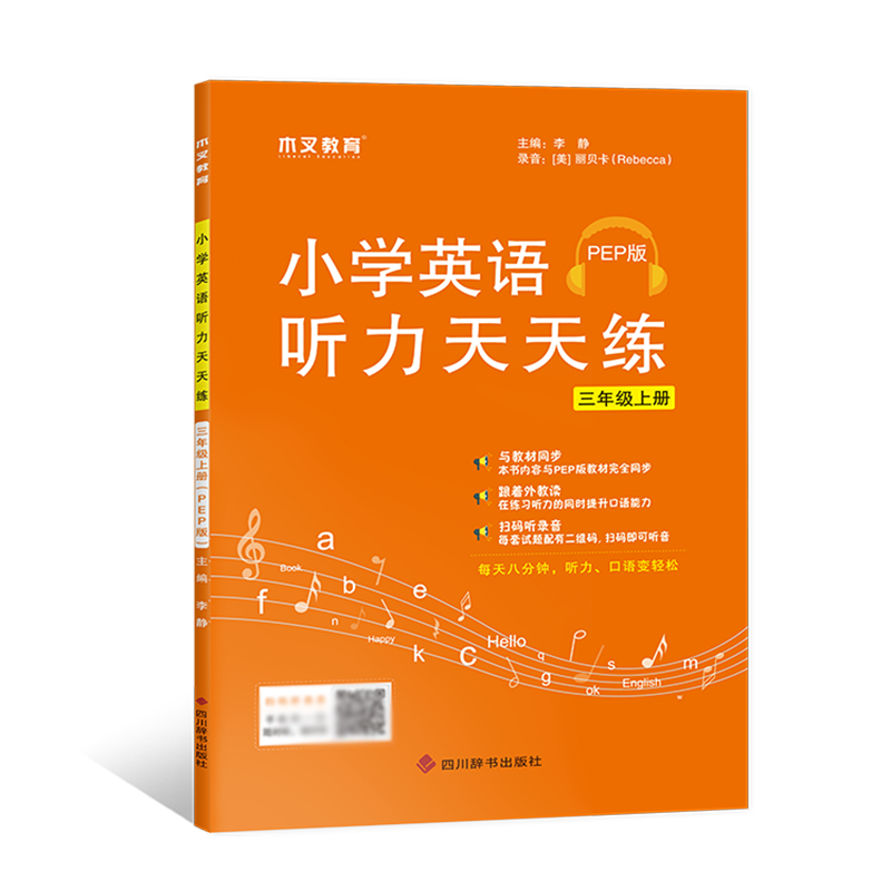 小学英语听力天天练三年级上册