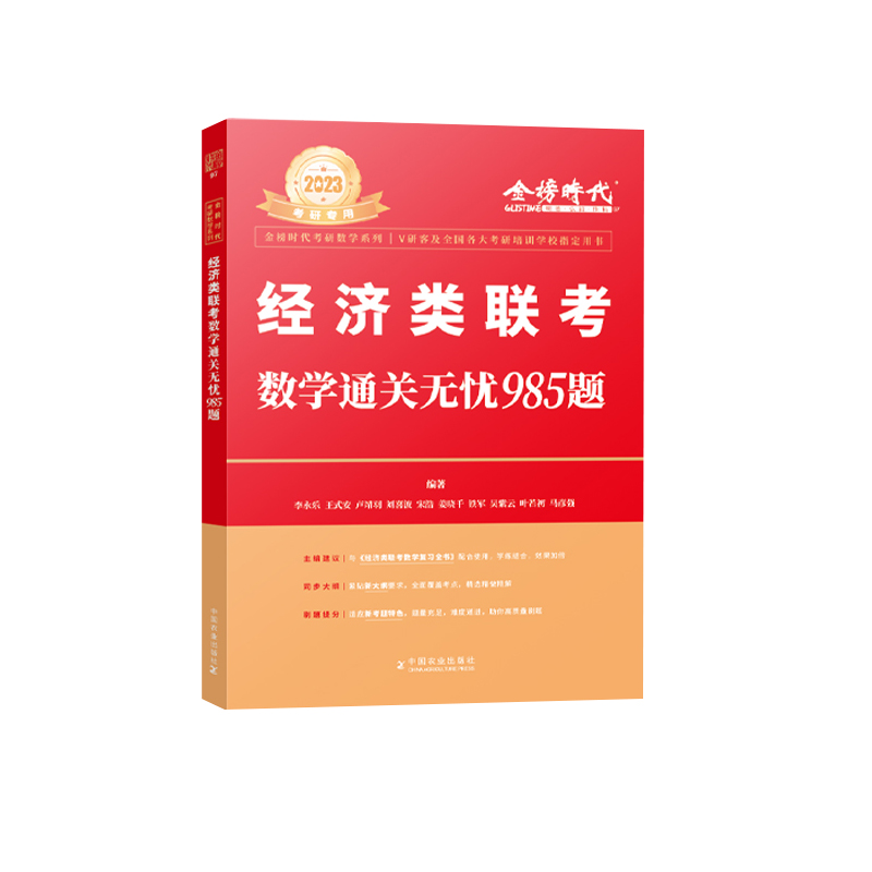 2023经济类联考数学通关无忧985题
