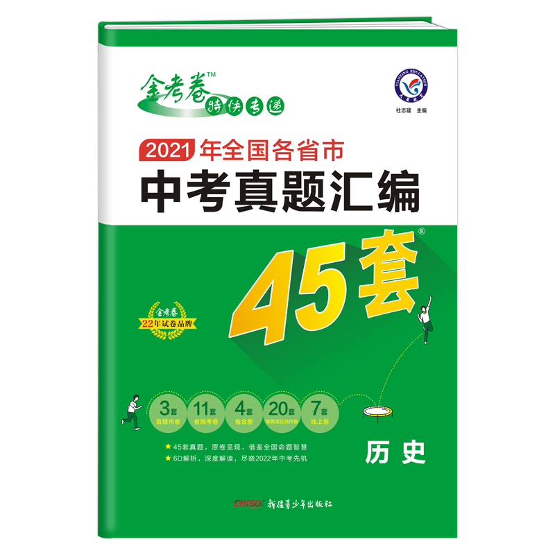 2021-2022年全国各省市中考真题汇编45套 历史 全国版