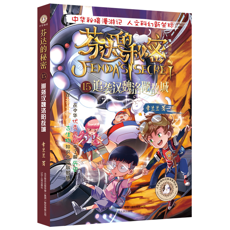 《芬达的秘密15:追袭汉魏洛阳故城 》