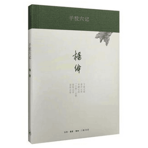 干校六记
