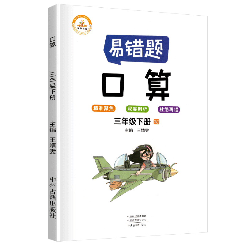 荣恒教育  易错题 口算RJ 三3下 BK  22春
