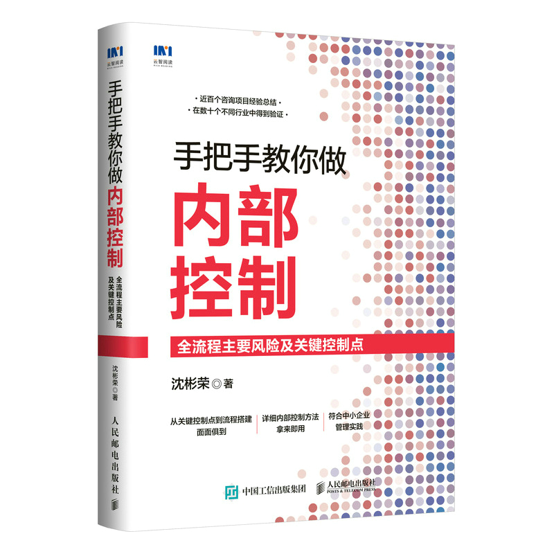 手把手教你做内部控制：全流程主要风险及关键控制点