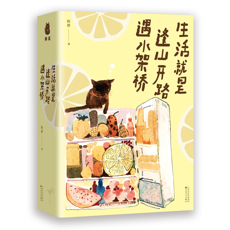 生活就是，逢山开路遇水搭桥