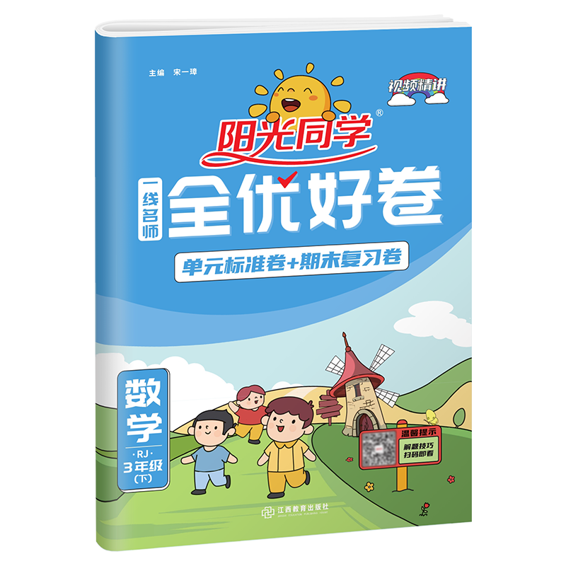 2022春阳光同学一线名师全优好卷数学人教版3年级下册-全国