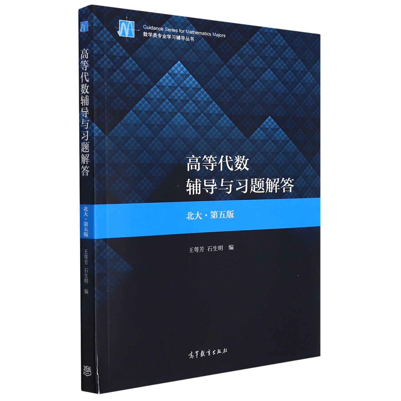 高等代数辅导与习题解答(北大第5版)/数学类专业学习辅导丛书