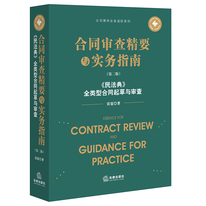 合同审查精要与实务指南（第二版）：《民法典》全类型合同起草与审查...