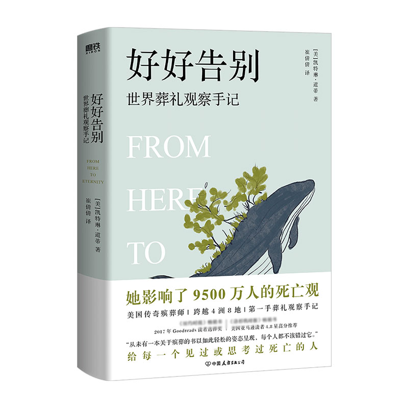 好好告别:世界葬礼观察手记