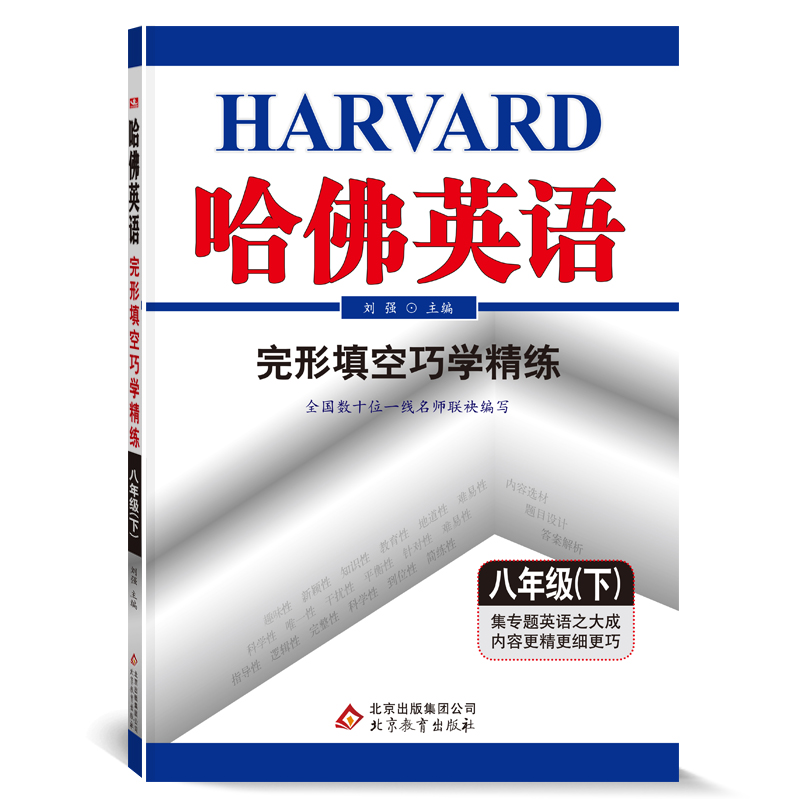 哈佛英语八年级下册完形填空巧学精练 初中一年级专项训练辅导书 2022年春适用