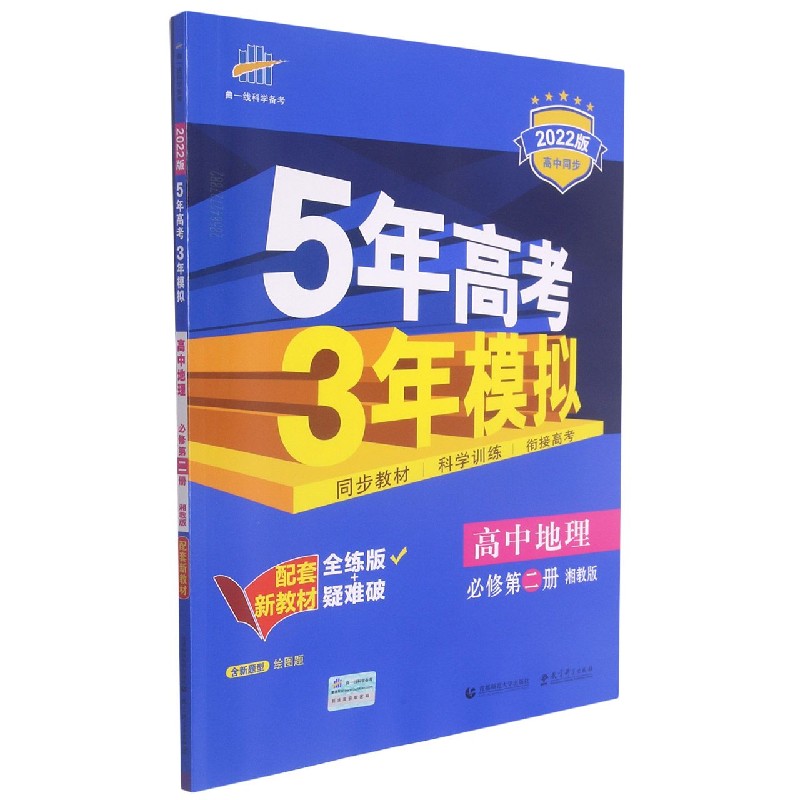 高中地理(必修第2册湘教版全练版+疑难破2022版高中同步)/5年高考3年模拟