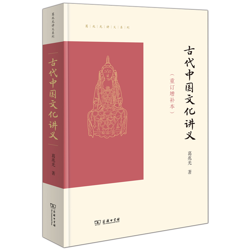 古代中国文化讲义(重订增补本)/葛兆光讲义系列