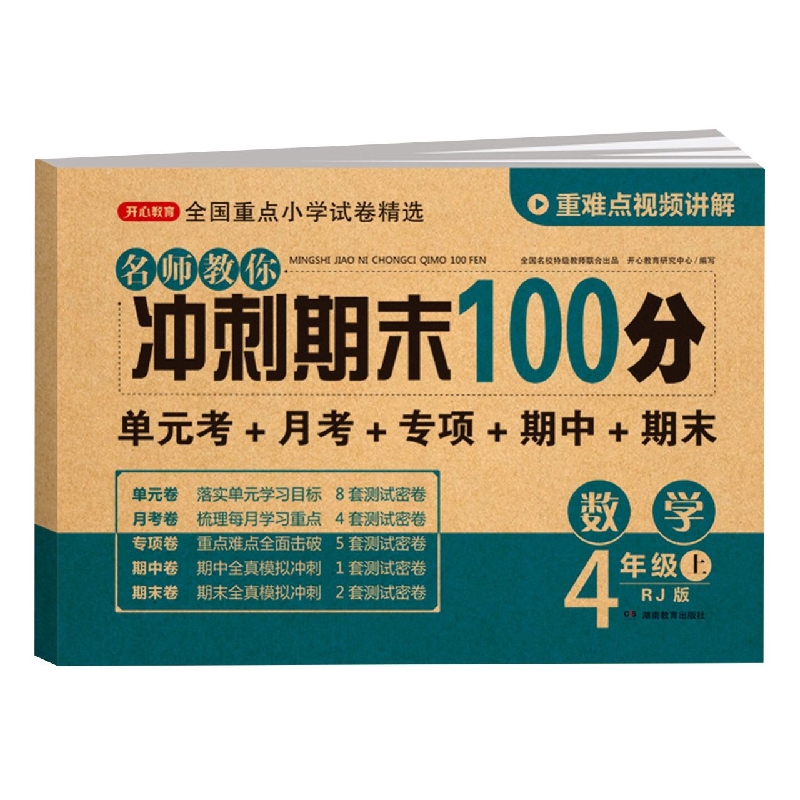 2022秋·开心试卷·名师教你冲刺期末100分.数学四年级·上册(RJ版)