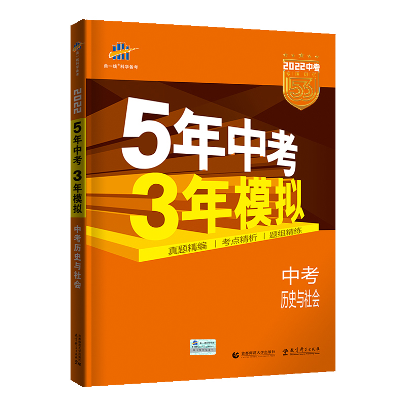 中考历史与社会(2022中考专项突破)/5年中考3年模拟