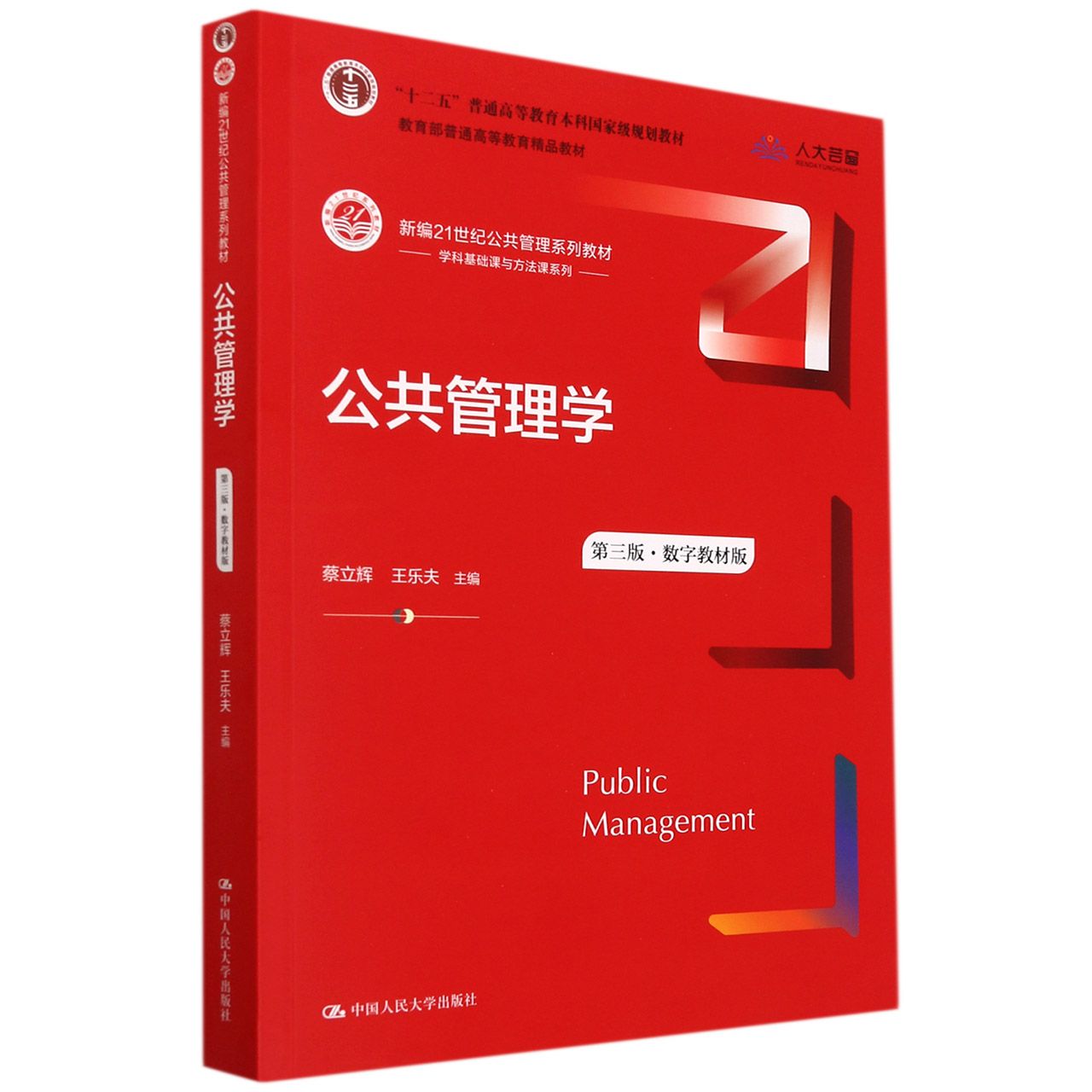 公共管理学(第三版)(数字教材版)(新编21世纪公共管理系列教材；“十二五”普通高等教 
