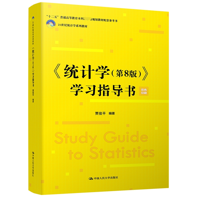统计学第8版学习指导书21世纪统计学系列教材十二五普通高等教育本科规划教材