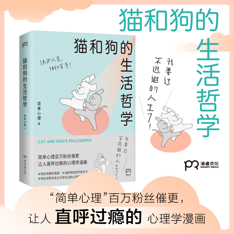 猫和狗的生活哲学