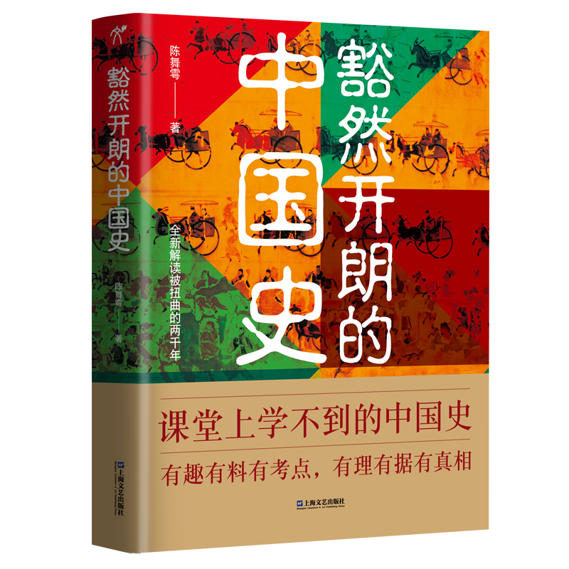 豁然开朗的中国史