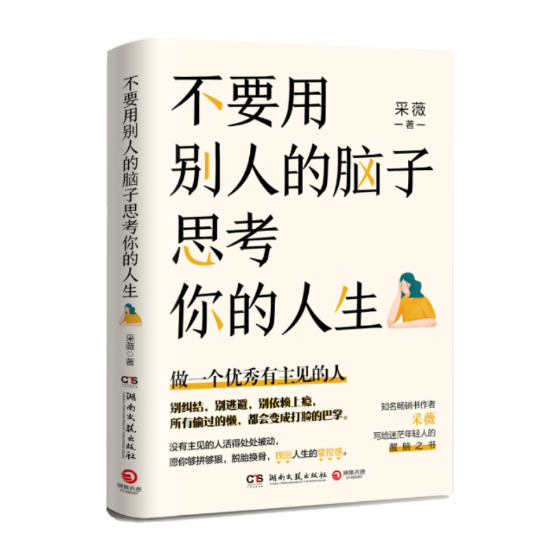 不要用别人的脑子思考你的人生
