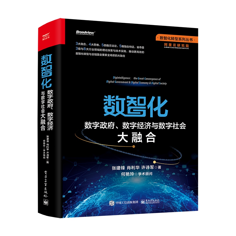 数智化：数字政府、数字经济与数字社会大融合