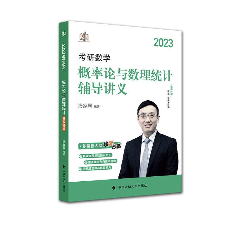 2023考研数学概率论与数理统计辅导讲义