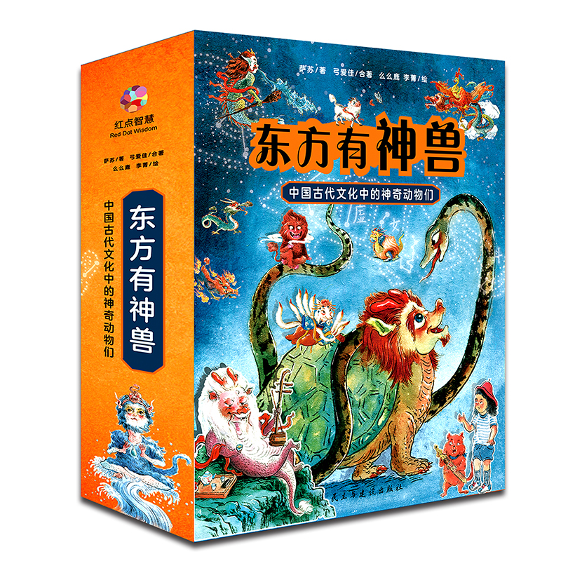 东方有神兽：中国古代文化中的神奇动物们（精装全四册）