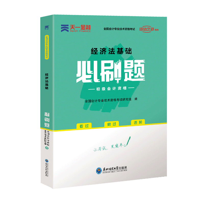 2022年（新版）初级会计职称必刷题：经济法基础