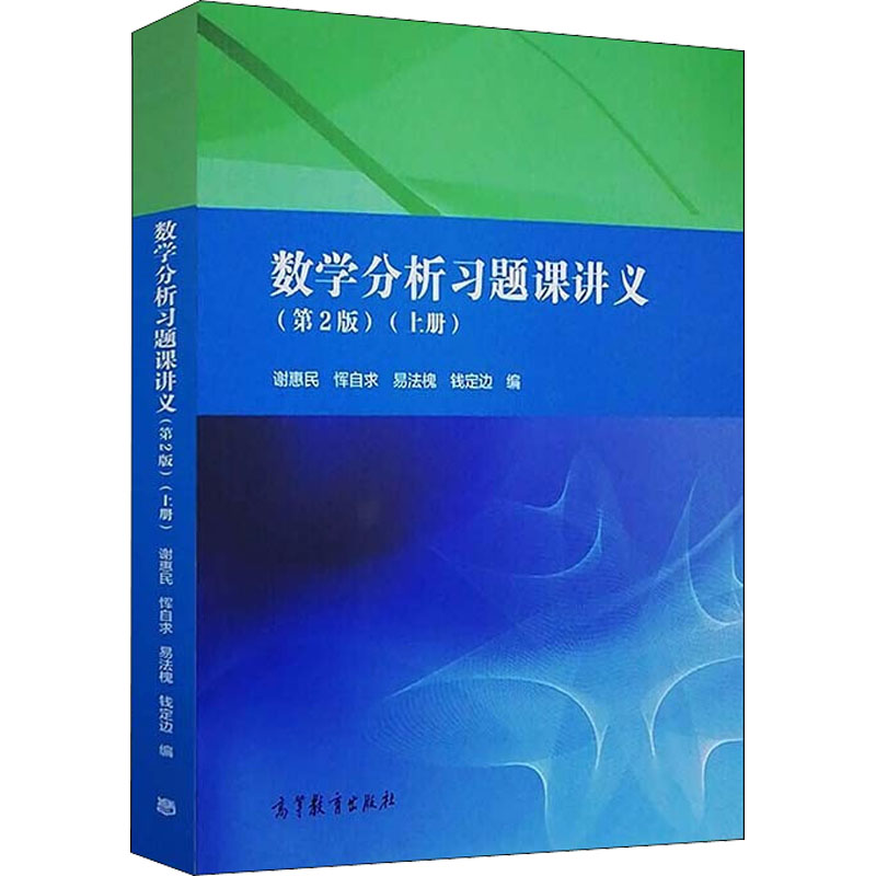 数学分析习题课讲义(上第2版)