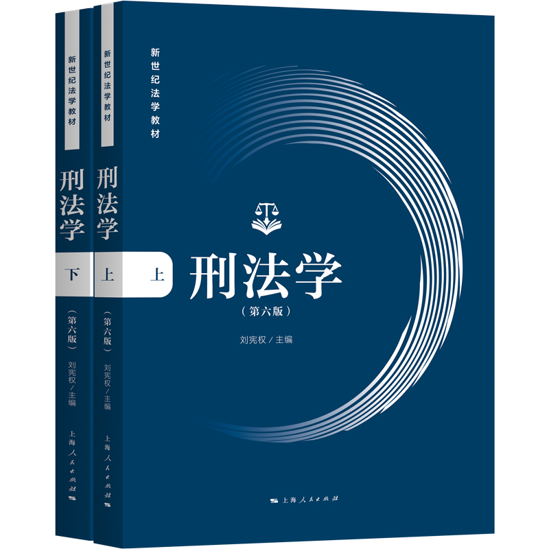 刑法学（第六版）