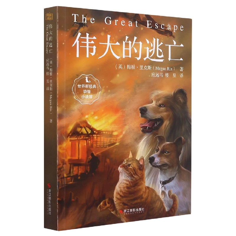 伟大的逃亡/世界新经典动物小说馆