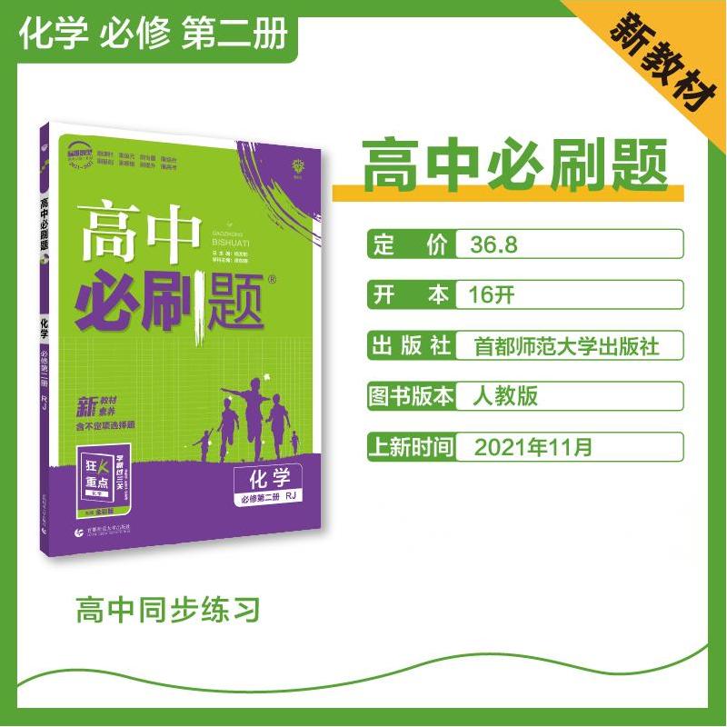 2022年春高中必刷题 化学 必修 第二册 RJ