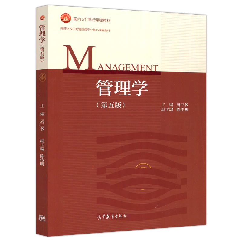 管理学(第5版高等学校工商管理类专业核心课程教材)
