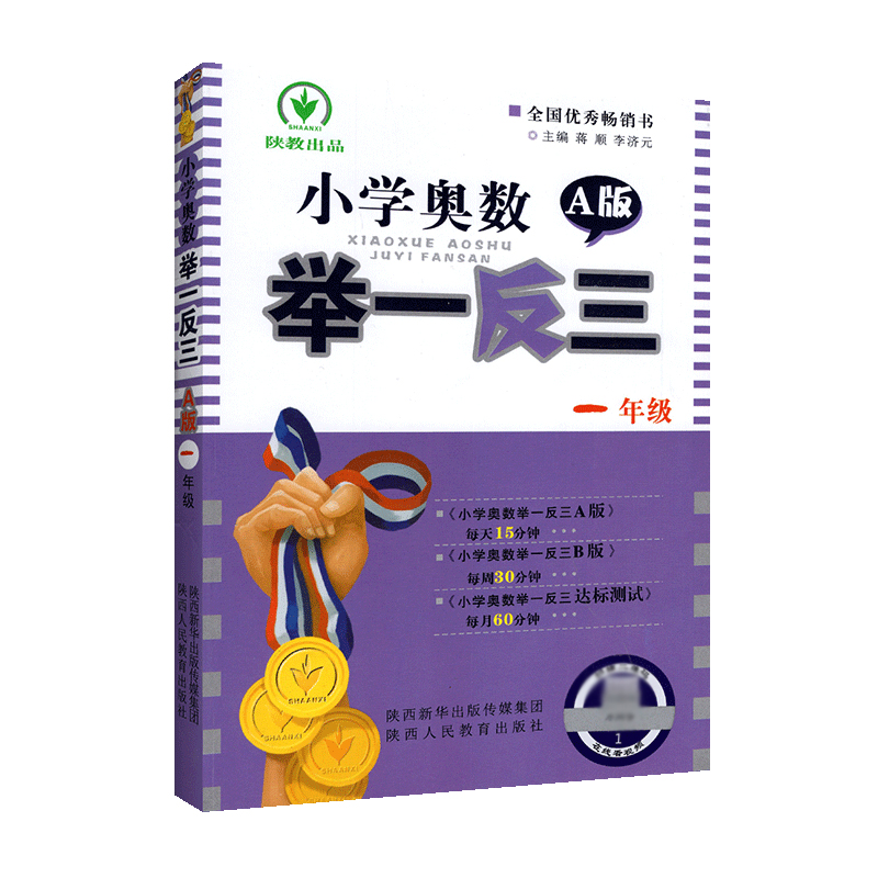 小学奥数举一反三（1年级A版）