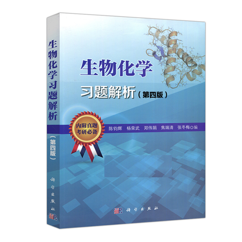 生物化学习题解析（第四版）