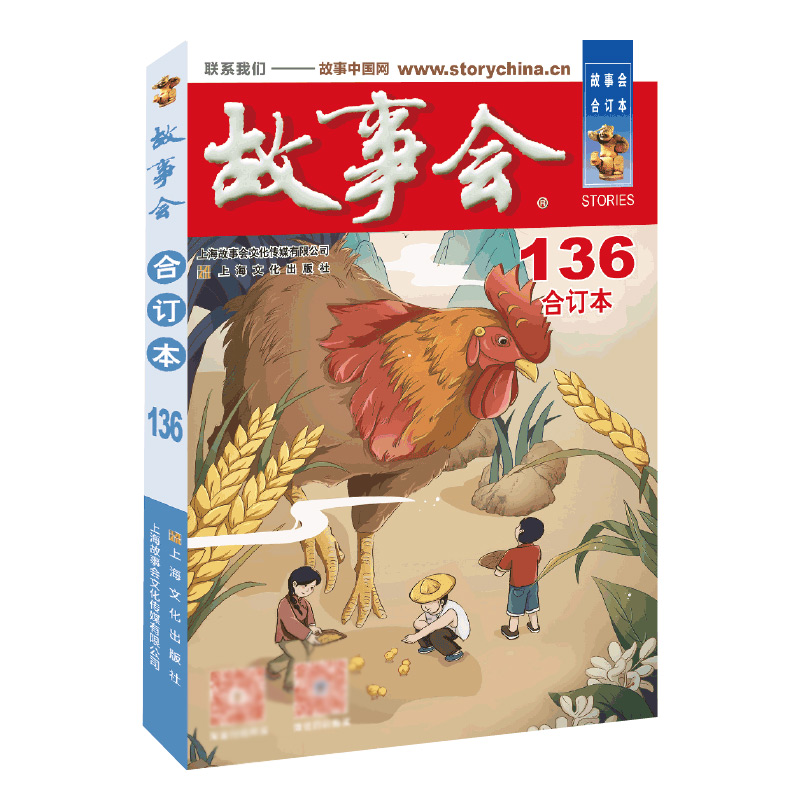 2022年《故事会》合订本. 136期