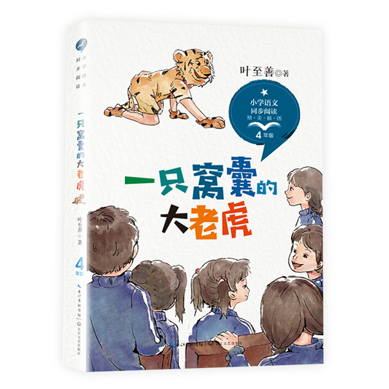 一只窝囊的大老虎(4年级精美插图)/小学语文同步阅读