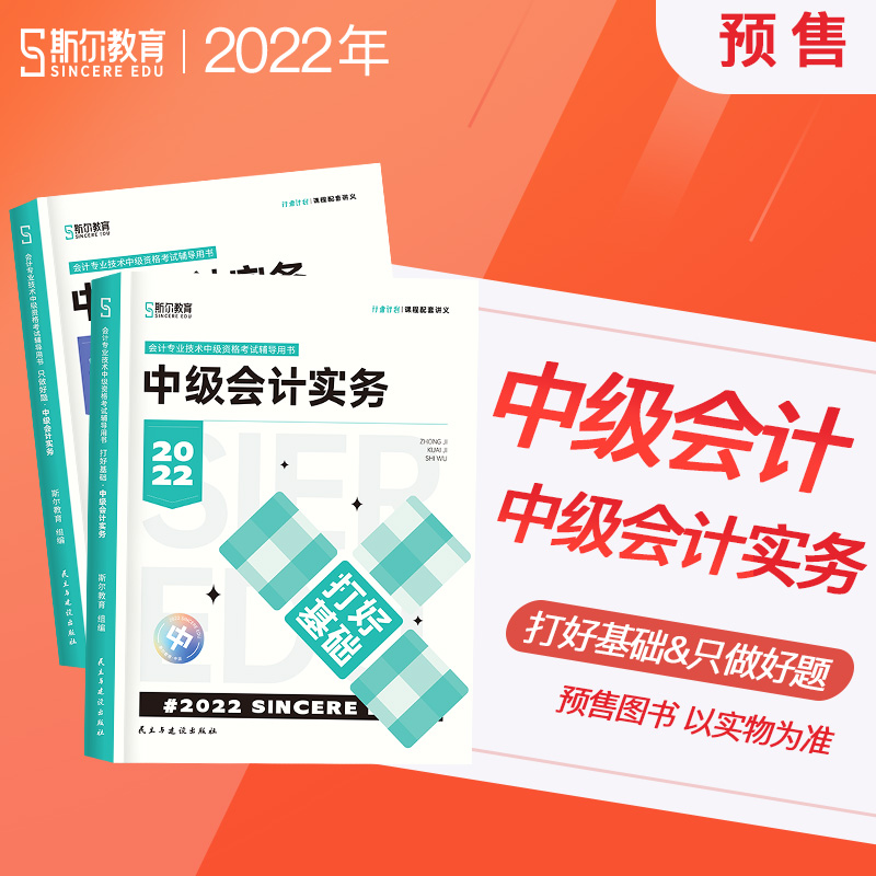 斯尔教育2022年中级资格考试会计实务只做好题