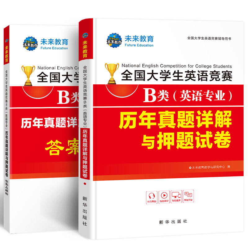 2022全国大学生英语竞赛B类（英语专业）历年真题详解
