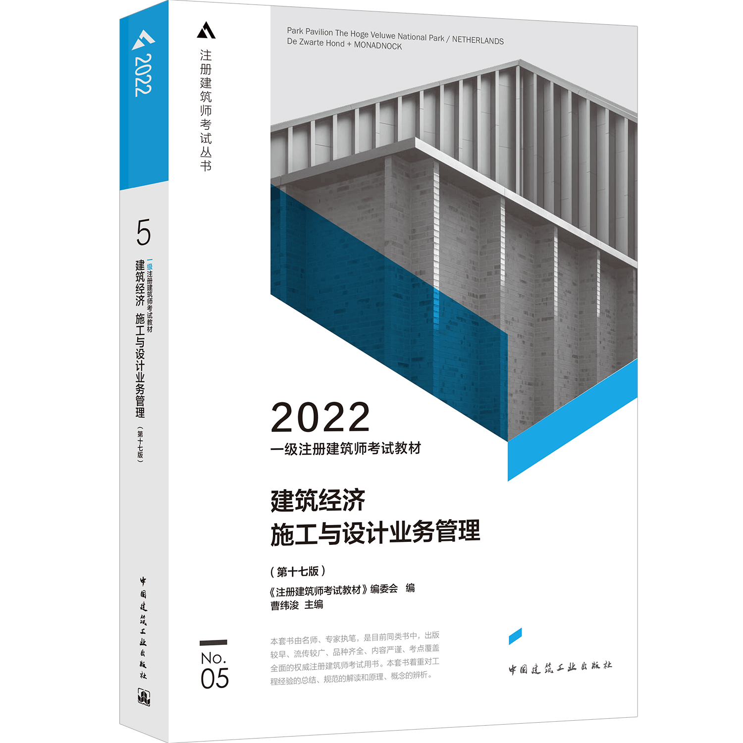 一级注册建筑师考试教材 5 建筑经济 施工与设计业务管理（第十七版）...