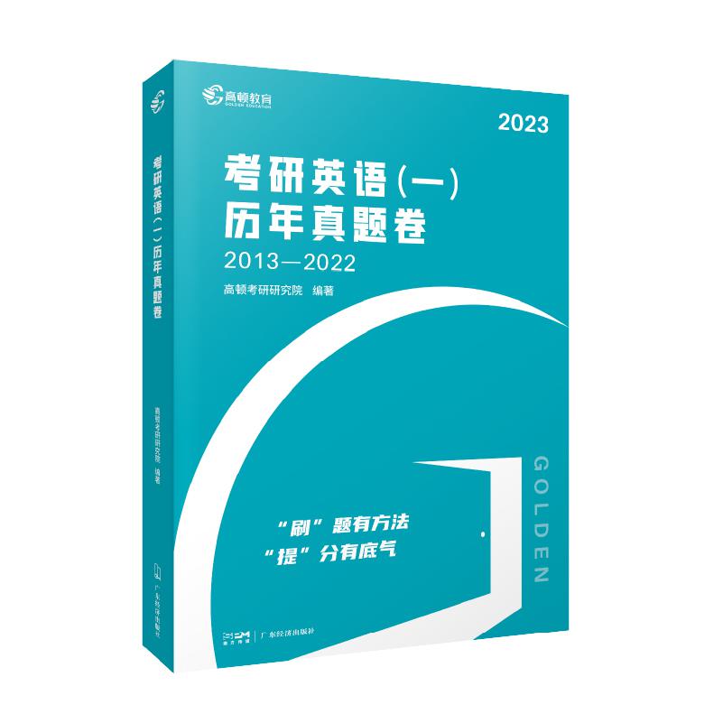 2023版 高顿考研英语一历年真题卷