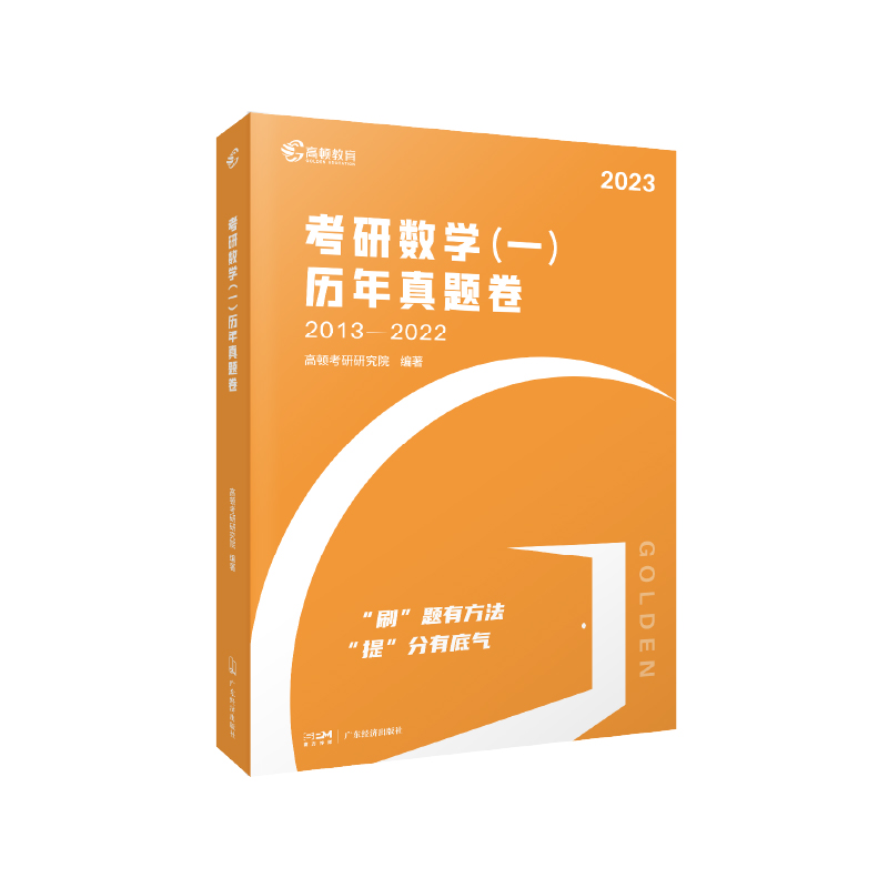 2023版 高顿考研数学一历年真题卷