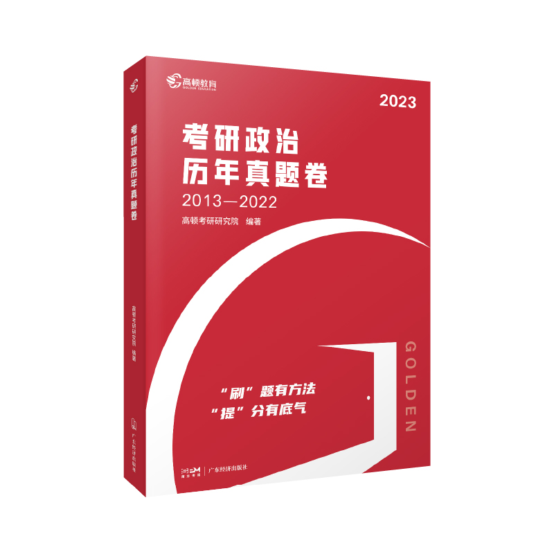 2023版 高顿考研政治历年真题卷