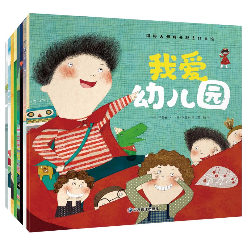 国际大师成长励志绘本馆（全8册）
