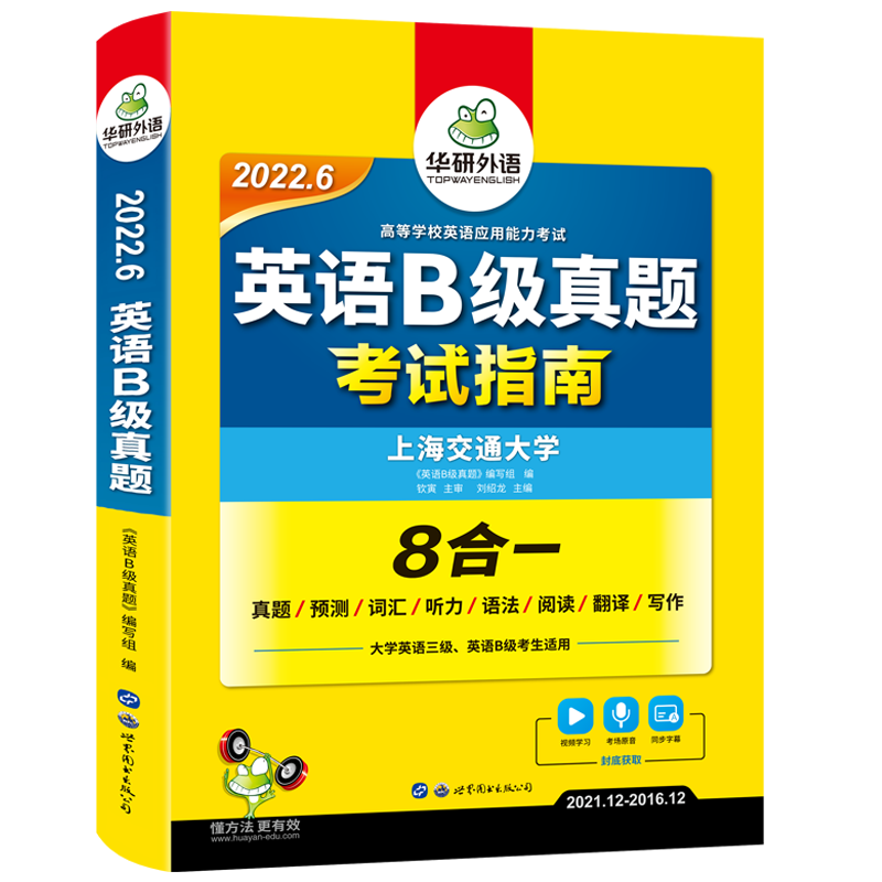 (2022.6)英语B级真题考试指南