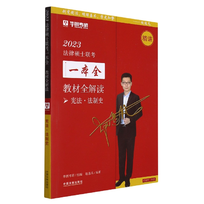 【2023华图法硕.教材全解读：宪法·法制史】2023法律硕士联考一本全.教材全解读.宪法