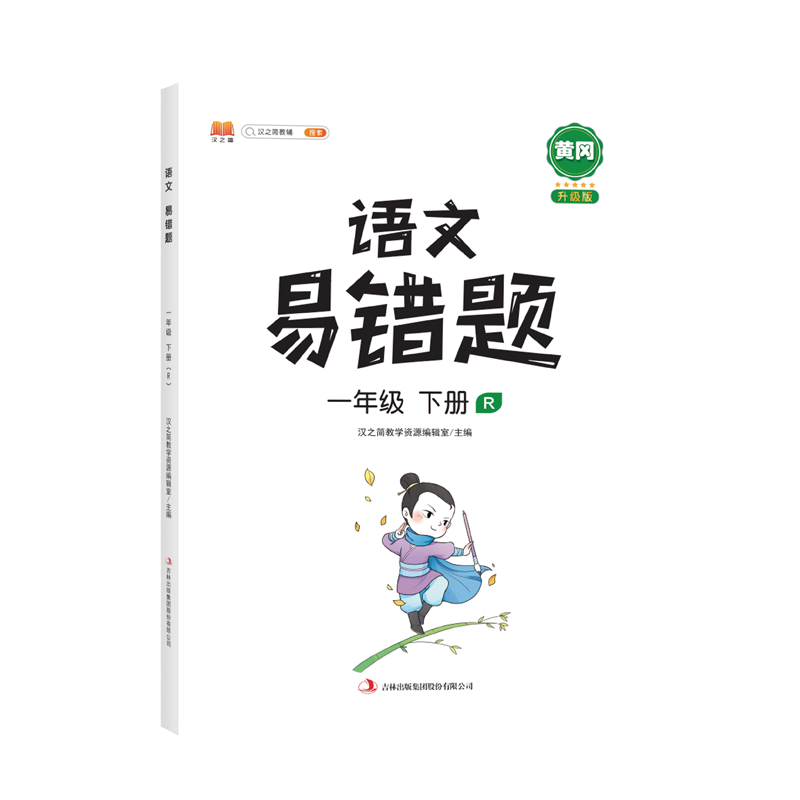 语文易错题 一年级下册