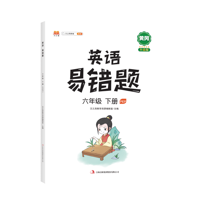 英语易错题 六年级下册