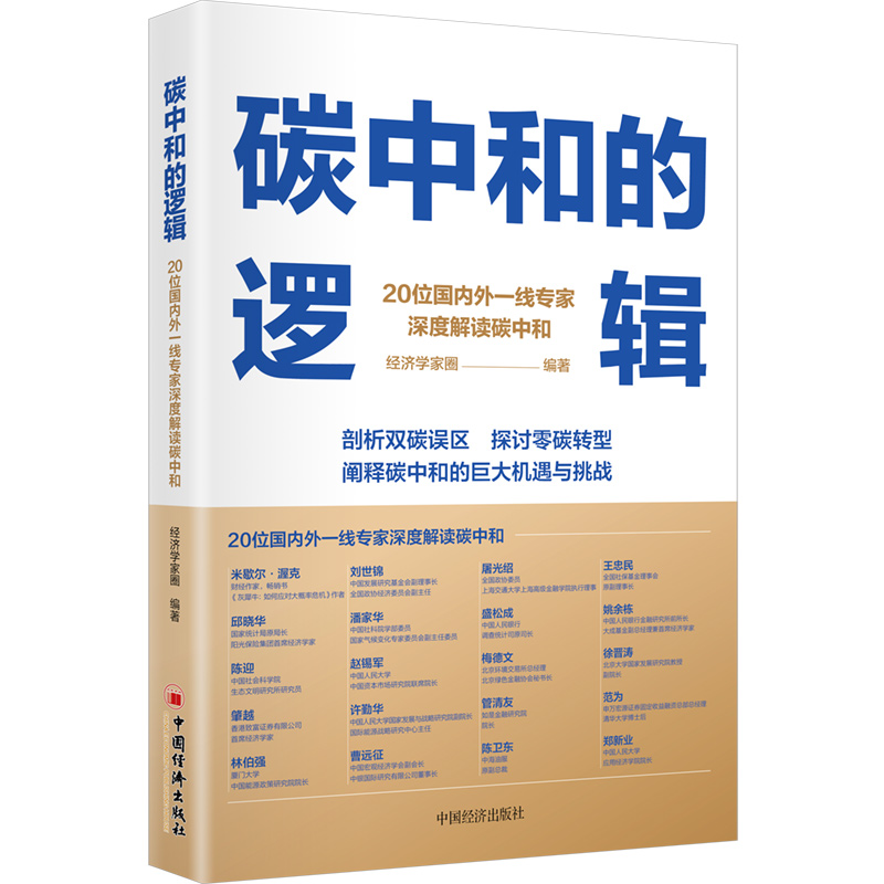 碳中和的逻辑(20位国内外一线专家深度解读碳中和)