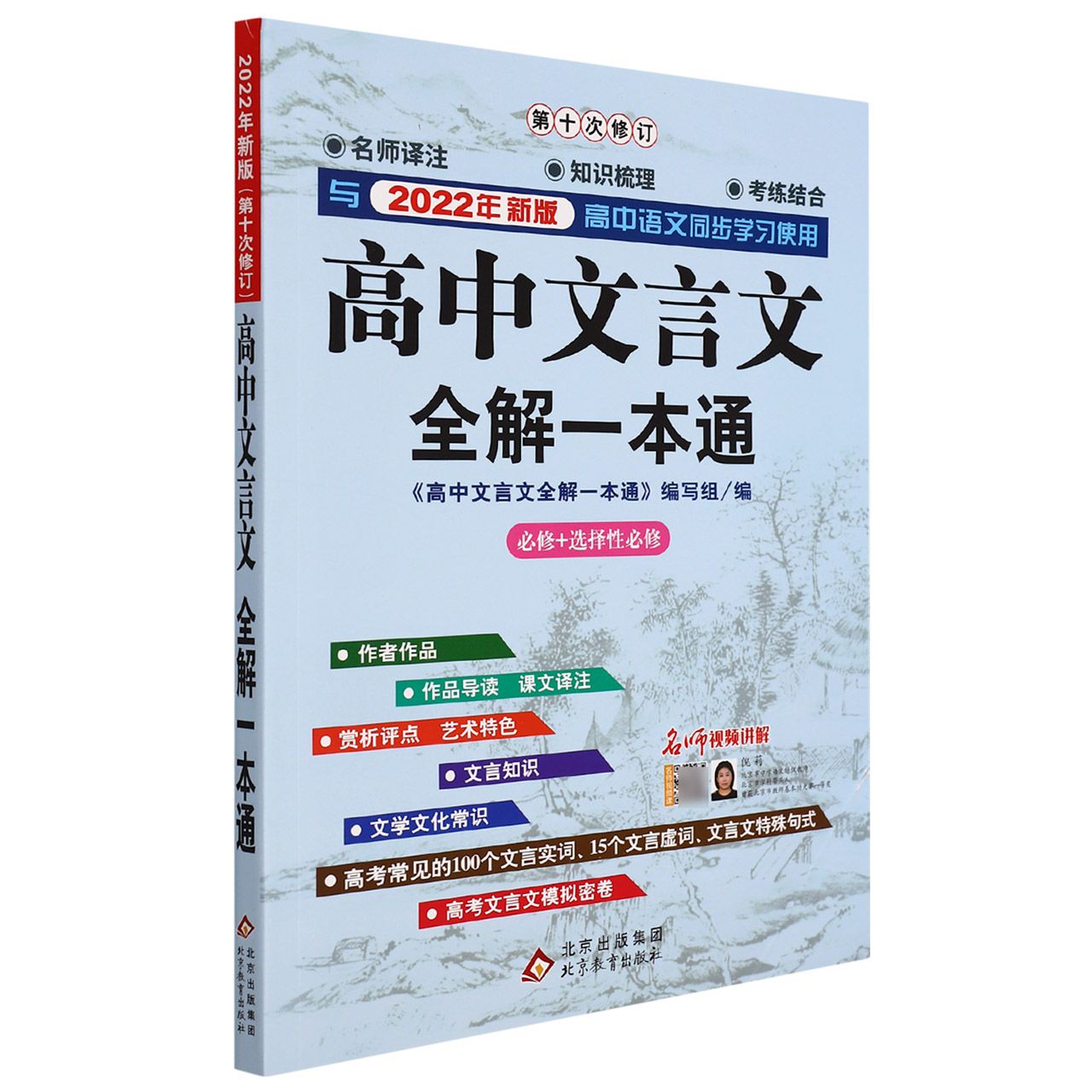 2022年新版第10次修订《高中文言文全解一本通 全新版·人教版》