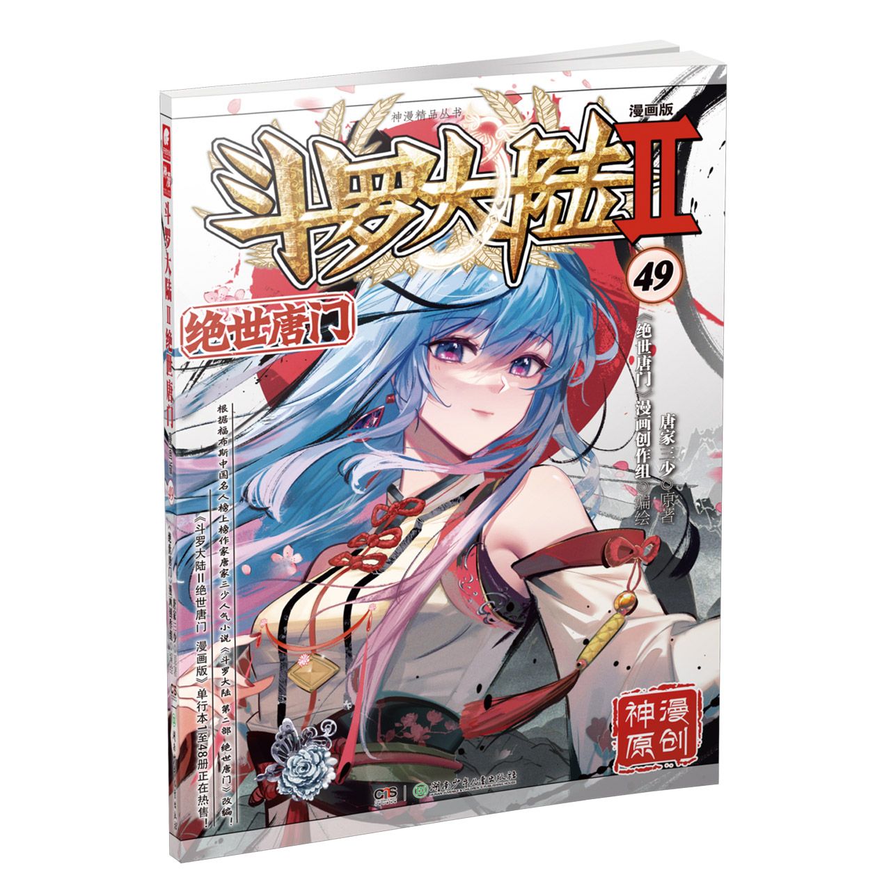 斗罗大陆Ⅱ绝世唐门漫画版49